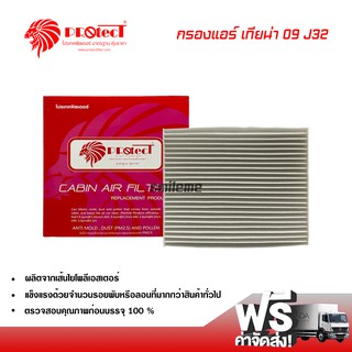 กรองแอร์รถยนต์ เทียน่า 09-13 J32 Protect ไส้กรองแอร์ ฟิลเตอร์แอร์ กรองฝุ่น PM 2.5 ได้ ส่งไว ส่งฟรี