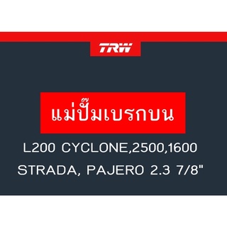 แม่ปั๊มเบรก L200 CYCLONE,2500,1600, STRADA, PAJERO2300 7/8"