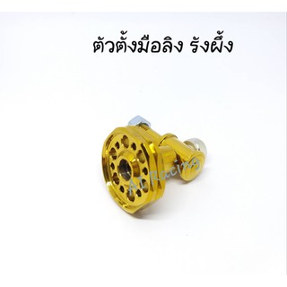 ตัวตั้งมือลิง รังผึ้ง สีทอง