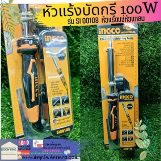 หัวแร้งแช่หัวแหลม หัวแร้งบัดกรี หัวแร้งไฟฟ้า 100W SI00108 Ingco ของแท้ - Authentic Pointed-Tip Electric