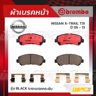 BREMBO ผ้าเบรคหน้า NISSAN X-TRAIL T31 ปี05-13 เอ็กซ์-เทรล (Black ระยะเบรคกระชับ)