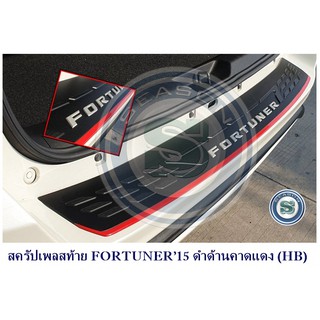 สครัปเพลสท้าย TOYOTA FORTUNER15 สีดำด้าน คาดแดง (HB) โตโยต้า ฟอจูนเนอร์ 2015