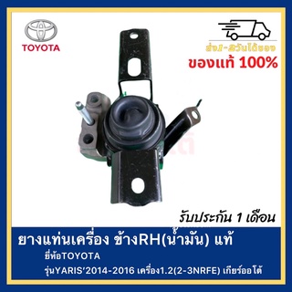 ยางแท่นเครื่อง ข้างRH(น้ำมัน) แท้ยี่ห้อTOYOTAรุ่นYARIS’2014-2016เครื่อง1.2(2-3NRFE) เกียร์ออโต้