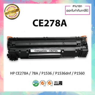 ตลับหมึกปริ้นเตอร์เลเซอร์เทียบเท่า รุ่น HP CE278A (78A) สำหรับเครื่อง HP Laser jet M1536 ndf P1606