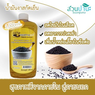 น้ำมันงาดำสกัดเย็น 1000 ml.