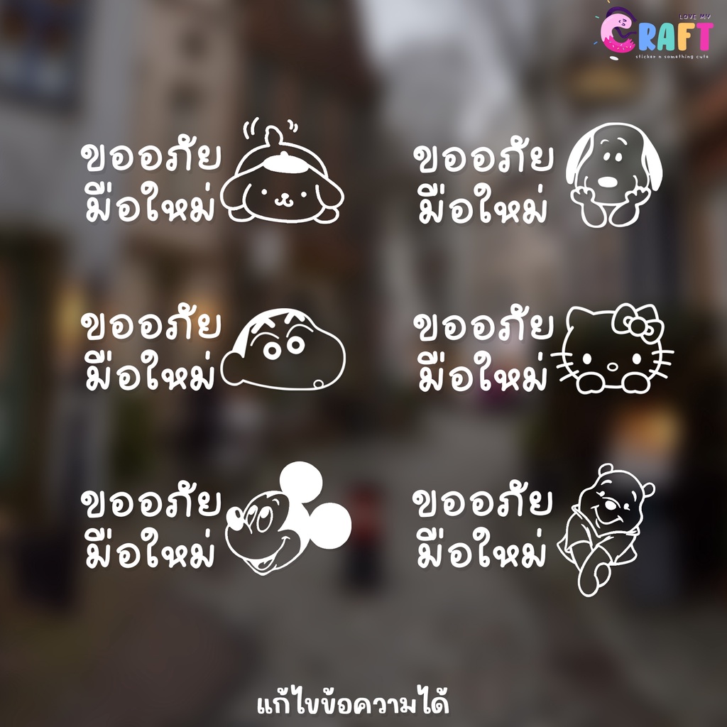 🚗 สติ๊กเกอร์ มือใหม่หัดขับ ขออภัยมือใหม่ สติ๊กเกอร์ติดรถ