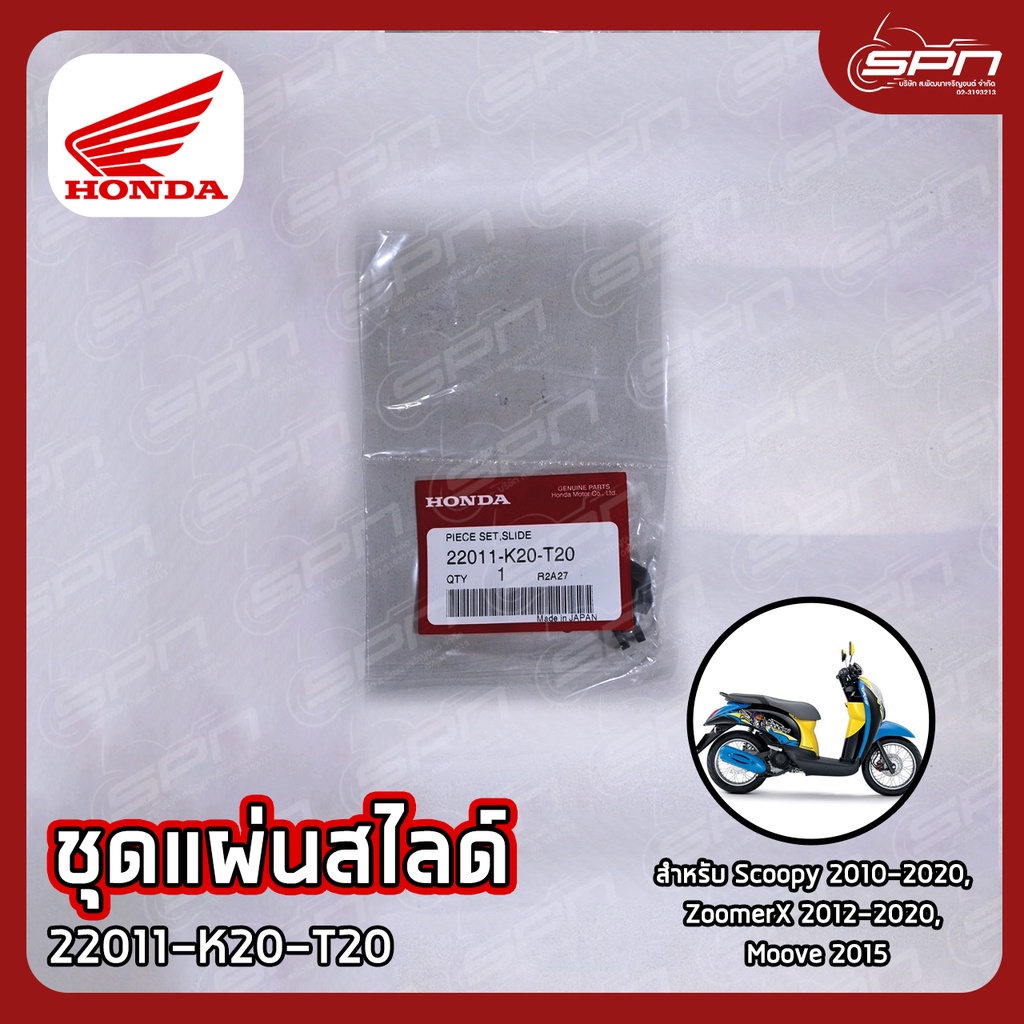 ชุดแผ่นสไลด์ แท้ศูนย์ 100% Click110i, Scoopy 2010-2020, ZoomerX 2012-2020, Moove 2015 รหัส: 22011-K2