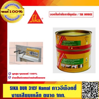 SIKA DUR 31 CF นอร์มอล 1กก./ชุด ของแท้ 100% ร้านเป็นตัวแทนจำหน่ายโดยตรง