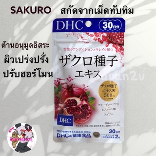 DHC SAKURO (เม็ดทับทิมสกัด) ขนาด 30 วัน  ต้านอนุมูลอิสระได้สูงมาก ผิวสดใส เปล่งปลั่งปรับฮอร์โมน