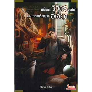 NiyomNiyai (นิยมนิยาย) หนังสือ แฟ้มคดีวิจิตรปริศนาของบารอนวิญญาณอีเลียต เล่ม 1