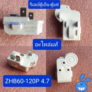 รีเลย์ตู้เย็น-ตู้แช่ ZHB60-120P4.7 อะไหล่แท้