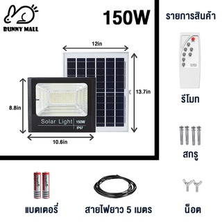 Bunny 150W ไฟโซล่าเซลล์ไฟ led ไฟ โซล่าเซล การควบคุมแสงอัจฉริยะ รีโมทคอนโทรลระยะไกล กันน้ำ IP67 หลอดไฟโซล่าเซลล