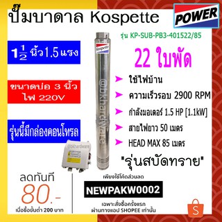 ปั๊มบาดาล ปั๊มซัมเมอร์ส Kospette รุ่น KP-SUB-PB3-401522/85 1.5นิ้ว 1.5HP 22ใบพัด มีกล่องคอนโทรล(พร้อมสายไฟ 50 เมตร)