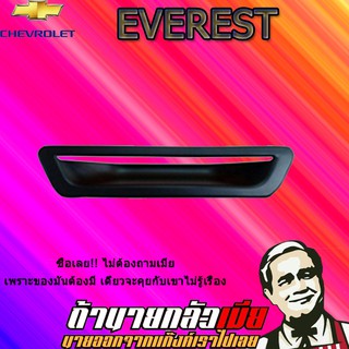 เบ้าท้าย Ford เอเวอร์เรส 2015-2020 Everest 2015-2020 สีดำด้าน