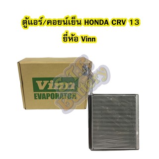 ตู้แอร์/คอยน์เย็น(EVAPORATOR) รถยนต์ฮอนด้า ซีอาร์วี (HONDA CRV) ปี 2013 ยี่ห้อ VINN