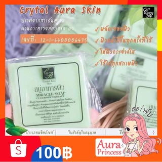 ✅ทักแชทส่งฟรี [🔥ล็อตใหม่]** สบู่อาหารผิว (80 g.) #Crystal Aura Skin#คริสตัลออร่าสกิน