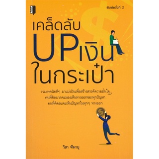 เคล็ดลับ UP เงินในกระเป๋า