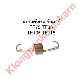 สปริงคันเร่ง ยันม่าร์ TF75 TF85  TF105 TF115 สปริงคันเร่งยันม่าร์ สปริงยันม่าร์ สปริงคันเร่งtf สปริงคันเร่งtf75 สปริง