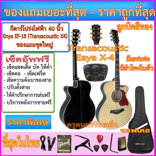 กีตาร์โปร่งไฟฟ้า Enya EF-18 ปิ๊คอัพ Transacoustic X4 มีเอฟเฟค ลำโพงในตัว+กระเป๋าซอฟเคส+ของแถมตามภาพ