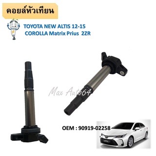 คอยล์จุดระเบิด TOYOTA ALTIS 2012-2015 PRIUS 2010-2018 #90919-02258 / IGNITION  COIL #คอยล์หัวเทียน