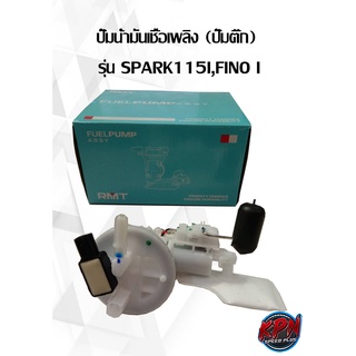 ปั๊มน้ำมันเชื้อเพลิง (ปั๊มติ๊ก) รุ่น SPARK115I,FINO I