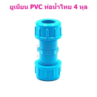 ท่อน้ำไทย PVC ฟ้า อุปกรณ์ ข้อต่อ ข้อเชื่อม ยูเนียน 4 หุล 1/2"