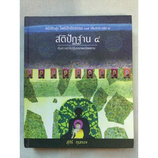 สติปัฏฐาน 4 - เล่ม 1 ต้นทางนำไปสู่มรรคผลนิพพาน - สุภีร์ ทุมทอง