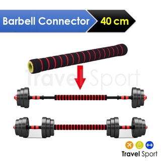 ข้อต่อดัมเบล แปลงเป็นบาร์เบล 40 cm