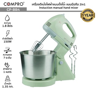 COMPRO รุ่น CP-BB4 เครื่องตีแป้งตีไข่ไฟฟ้า 2in1 แบบตั้งโต๊ะและแบบมือถือ Instuction manual hand mixer รับประกัน 1 ปี 150W