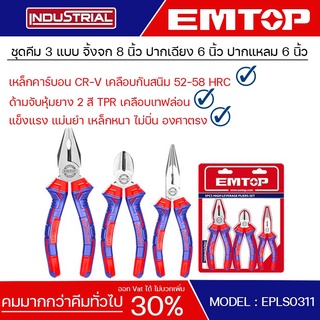 EMTOP ชุดคีม 3 แบบ คีมปากจิ้งจก8นิ้ว คีมปากเฉียง6นิ้ว คีมปากแหลม6นิ้ว 3 Pcs pliers set รุ่น EPLS0311