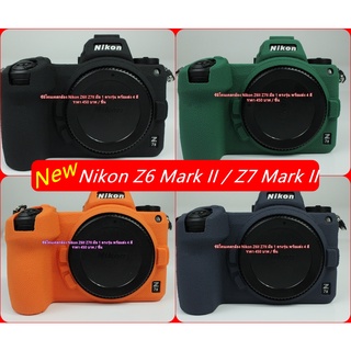 เคสซิลิโคน Nikon Z6 mark II Z7 mark II Z6 Mark 2 Z7 Mark II มือ 1 ตรงรุ่น พร้อมส่ง 4 สี