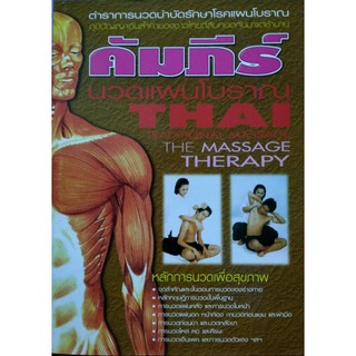 คัมภีร์นวดแผนไทย THAITHEMASSAGE THERAPY หนังสือใหม่