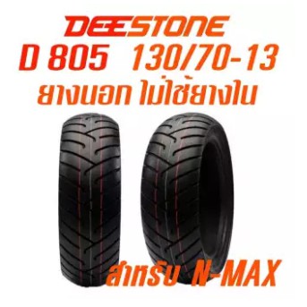 DEESTONE รุ่น D805 TL 130/70-13 ยางนอกมอเตอร์ไซค์ สำหรับ ล้อหลัง N-MAX ไม่ใช้ยางใน ดีสโตน