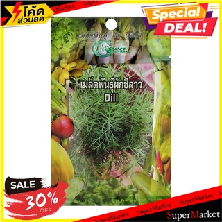 เมล็ดพันธุ์ผักชีลาว กรีน การ์เด้น เมล็ดพันธุ์ DILL SEED GREEN GARDEN ต้นไม้และเมล็ดพันธุ์