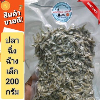 ปลาฉิ้งฉ้างไซส์เล็กปริมาณ200กรัม79บาท