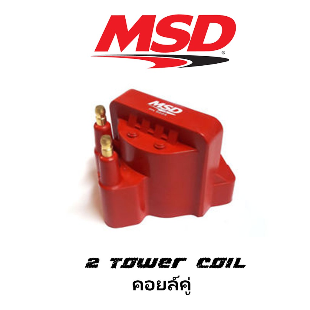 #แท้# คอยล์คู่ คอยล์จุดระเบิดแรงดันสูง MSD