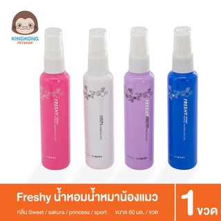 Freshy น้ำหอม สำหรับสัตว์เลี้ยง  60 ml