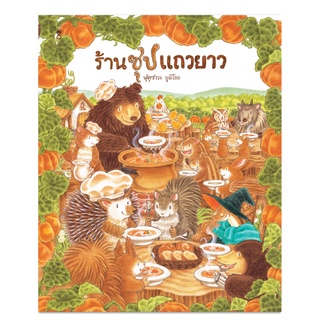 ร้านซุปแถวยาว - นิทาน หนังสือนิทาน นิทานเด็ก