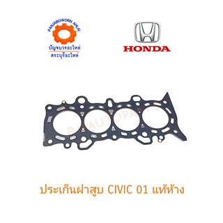 ประเก็นฝาสูบ HONDA CIVIC 01 แท้ห้าง12251-PLC-004