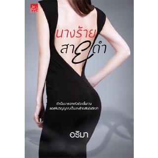 สถาพรบุ๊คส์ หนังสือ นิยาย นางร้ายสายดำ โดย อริมา นิยายเป็นละคร พร้อมส่ง