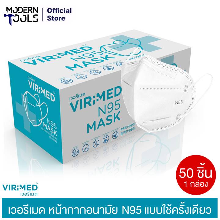 VIRIMED เวอรีเมด หน้ากากอนามัย N95 แบบใช้ครั้งเดียว (1 กล่อง 50 ชิ้น) | MODERNTOOLS OFFICIAL