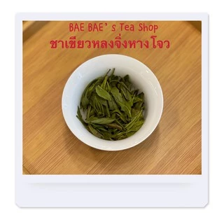 ส่งฟรี ชาเขียวหลงจิ่งหางโจว 西湖龙井 Green Tea Longjing(Dragon Well)from Hangzhou