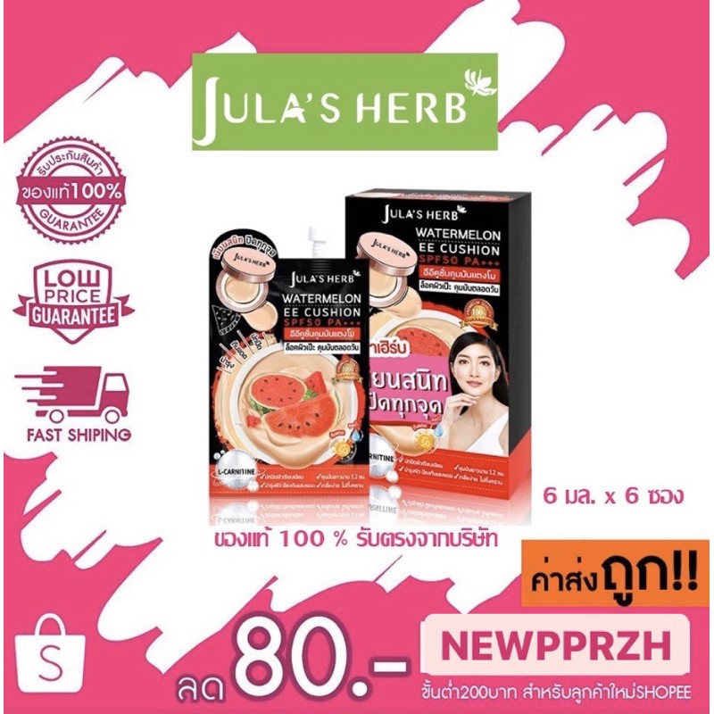 1กล่อง6ซอง Jula's herb Watermelon EE Cushionจุฬาเฮิร์บ วอเตอร์เมล่อน อีอี คุชชั่น SPF 50 PA+++ อีอีคุชชั่นคุมมันแตงโม