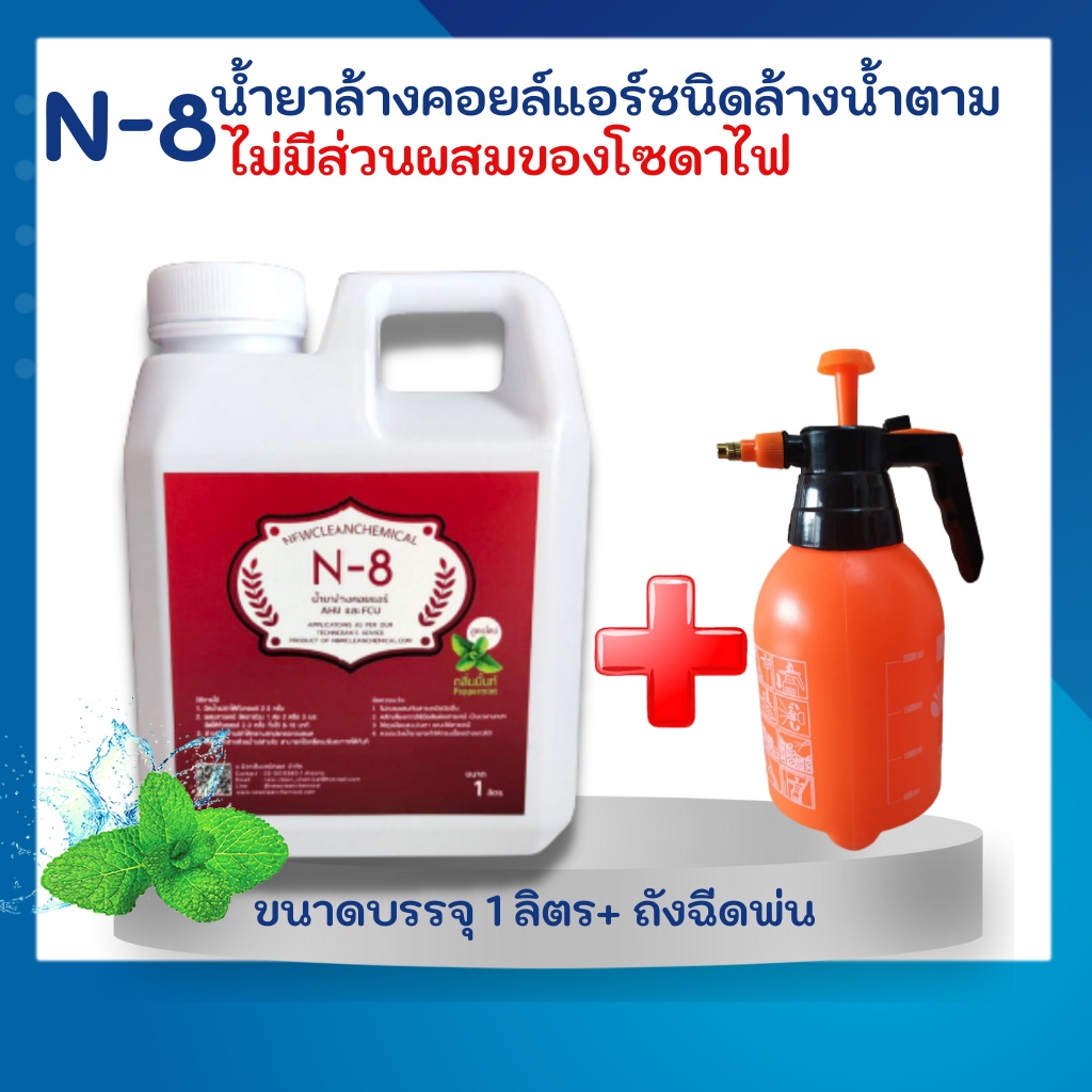 N8 ขนาด1ลิตร+ถังฉีด น้ำยาล้างแอร์ชนิดล้างน้ำตาม สำหรับล้างแอร์บ้านแอร์รถยนต์ทั้งคอยล์ร้อนและเย็น ไม่