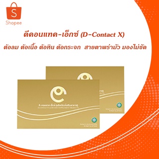 ดีคอนแทคเอ็กซ์ D-Contact-X อาหารเสริมสำหรับดวงตา ของแท้