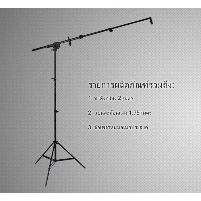 แขนจับรีเฟล็กสะท้อนแสง1.75 เมตร + ขาตั้งกล้อง 2 เมตร + ล้อเพลาหมุน ครบชุดReflector holder arm1.75M+Light Stand2M all set - รูปที่ 2