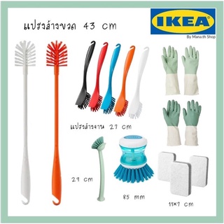 ถูกสุด แปรงล้างขวด แปรงล้างจาน ถุงมือ IKEA แท้100% ถุงมือ แปรง