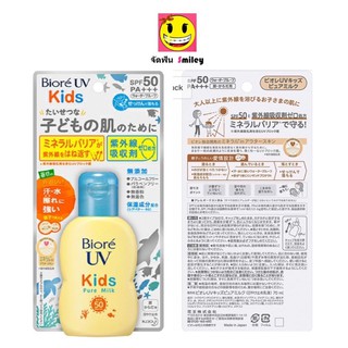 ครีมกันแดดเด็ก Biore UV Kids Pure Milk Sunscreen 70ml SPF50  PA +++ ครีมกันแดดญี่ปุ่น
