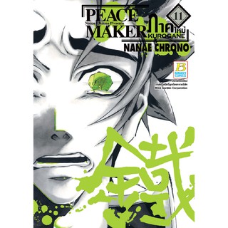 บงกช Bongkoch หนังสือการ์ตูน เรื่อง PEACE MAKER KUROGANE ภาคใหม่  เล่ม 11