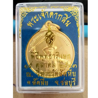 เหรียญสมเด็จพระเจ้าตากสินมหาราช (รุ่นที่แจกหน้าถ้ำหลวง ขุนน้ำนางนอน )